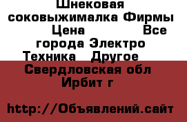Шнековая соковыжималка Фирмы BAUER › Цена ­ 30 000 - Все города Электро-Техника » Другое   . Свердловская обл.,Ирбит г.